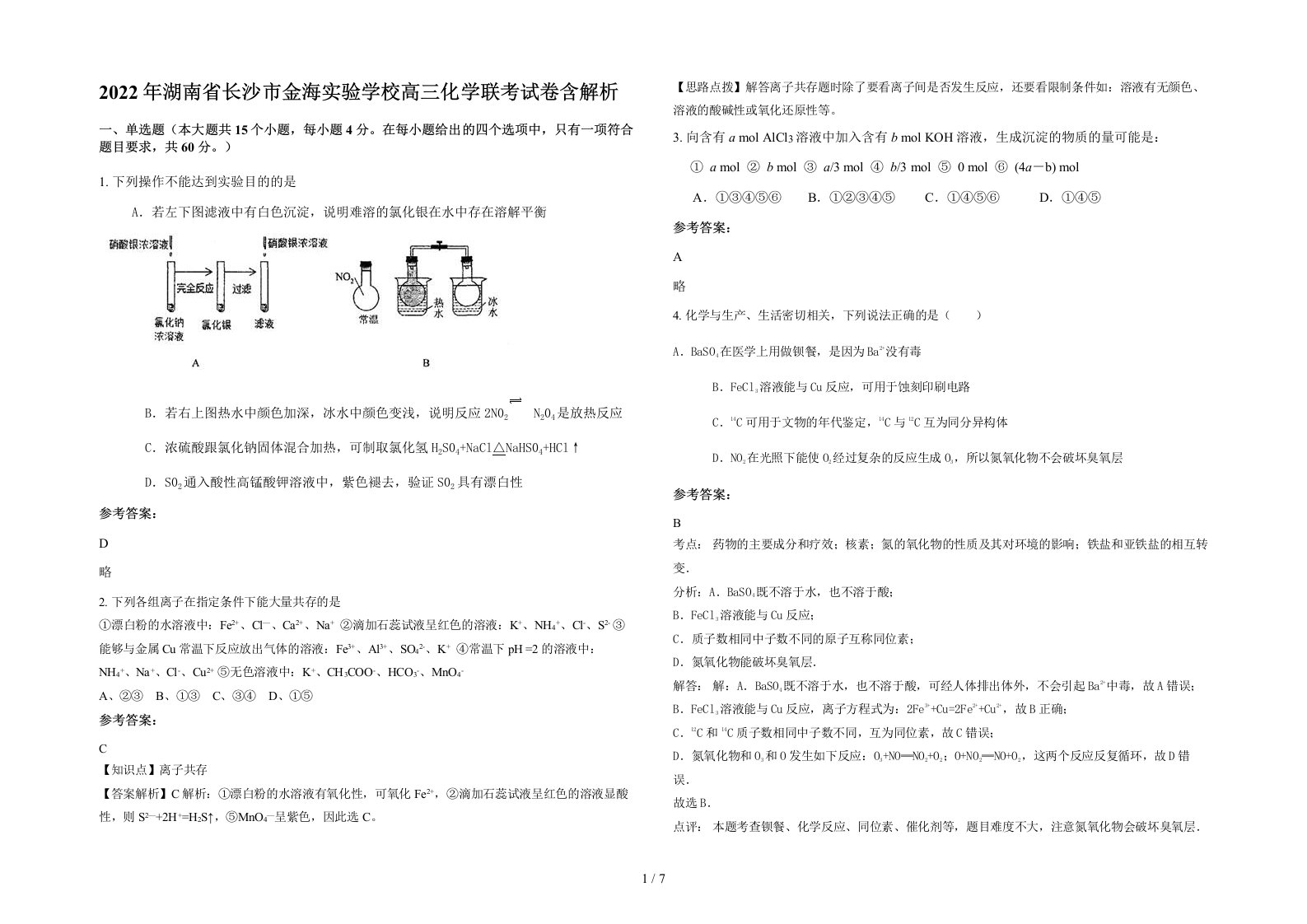 2022年湖南省长沙市金海实验学校高三化学联考试卷含解析