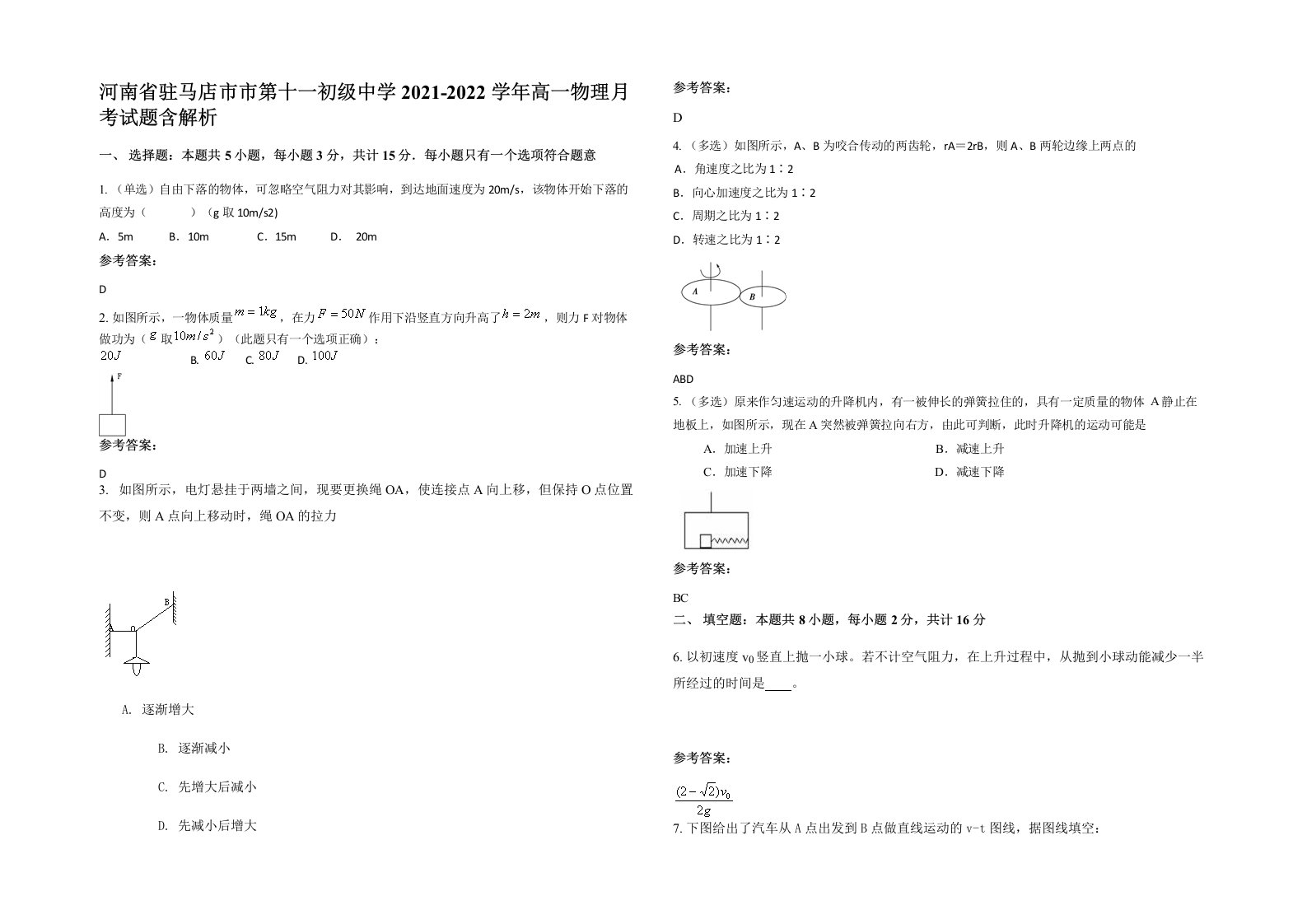 河南省驻马店市市第十一初级中学2021-2022学年高一物理月考试题含解析