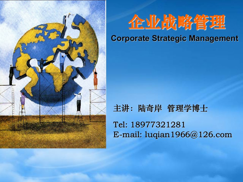 企业战略管理教材(PPT