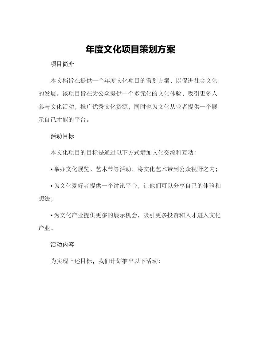 年度文化项目策划方案