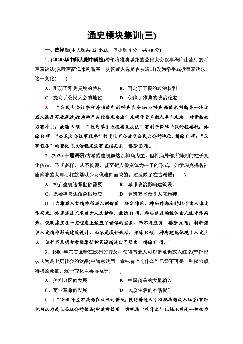 2021高考通史历史统考版二轮复习通史模块集训3