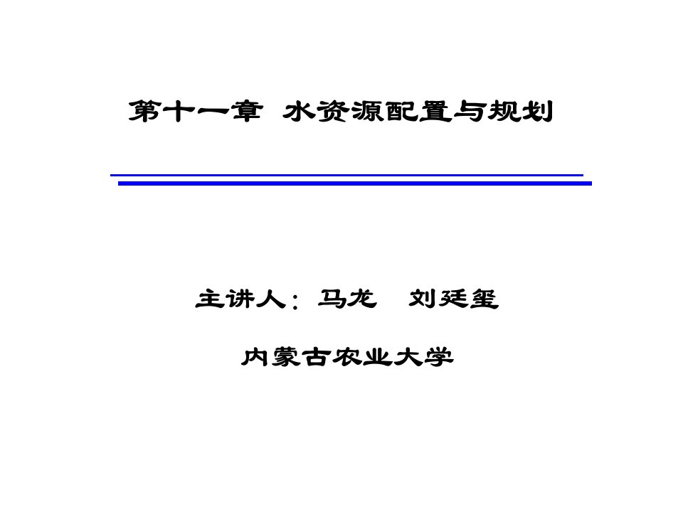 第十一章水资源配置与规划ppt课件