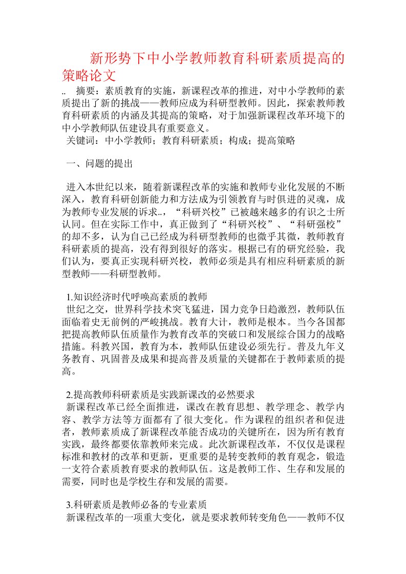 新形势下中小学教师教育科研素质提高的策略论文