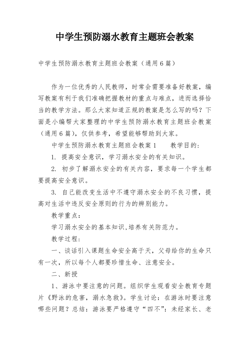 中学生预防溺水教育主题班会教案