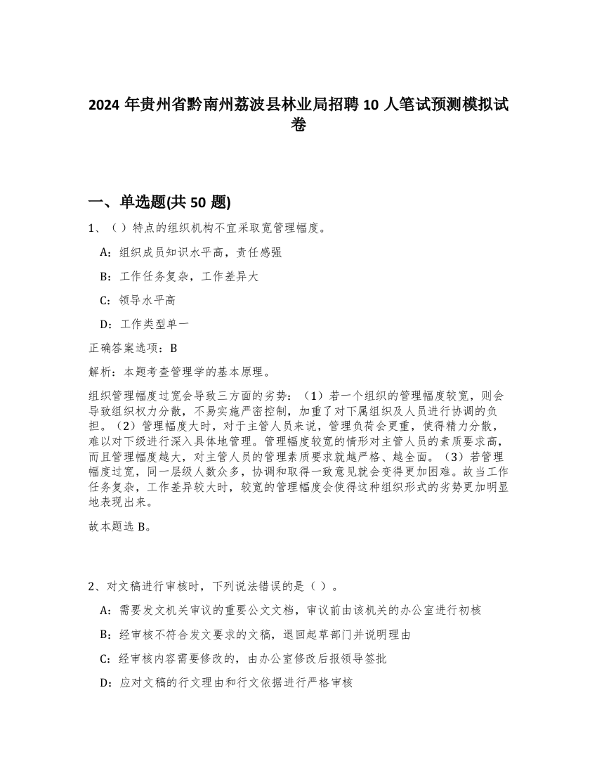 2024年贵州省黔南州荔波县林业局招聘10人笔试预测模拟试卷-71