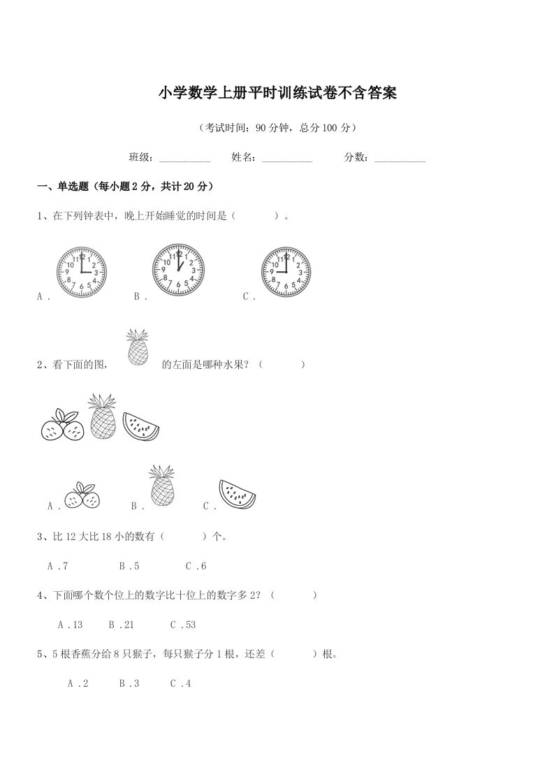 浙江省2022年一年级小学数学上册平时训练试卷不含答案