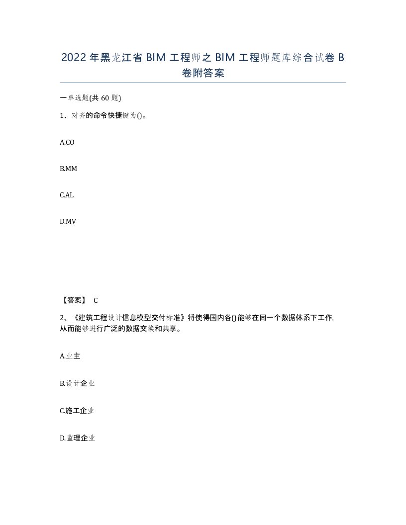 2022年黑龙江省BIM工程师之BIM工程师题库综合试卷B卷附答案