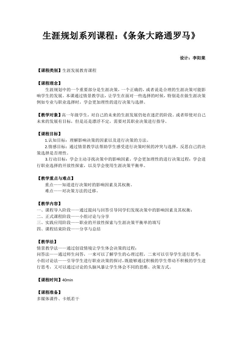 生涯规划系列课程：《条条大路通罗马》—李阳棠