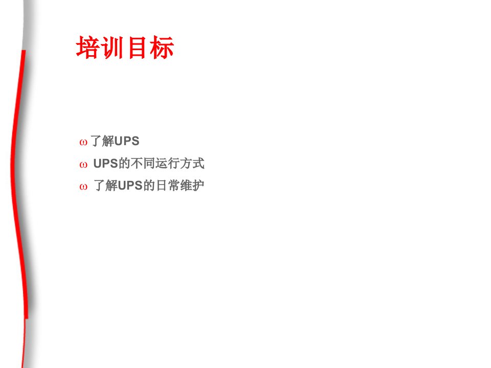 UPS基础知识培训教材PPT76张课件