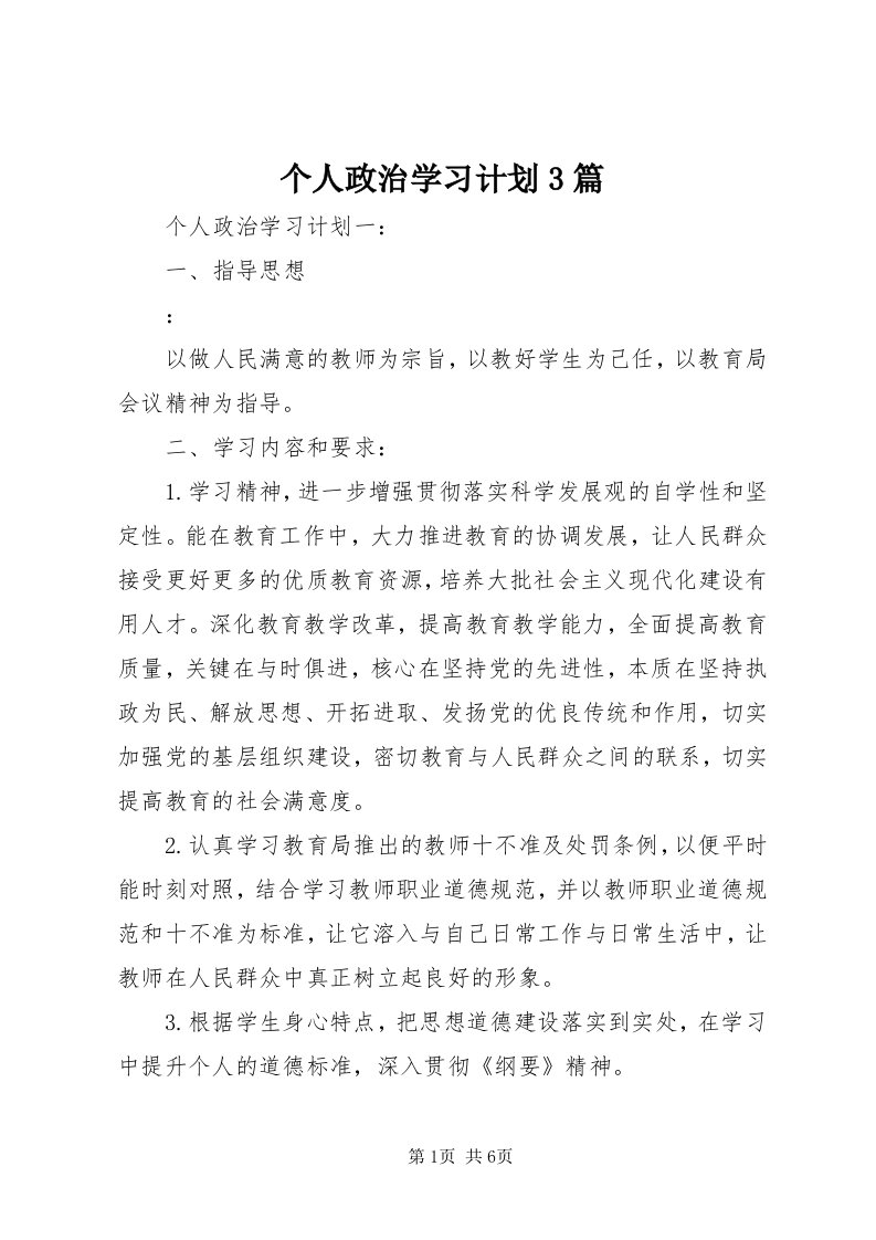 个人政治学习计划3篇