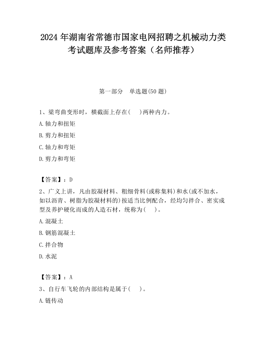 2024年湖南省常德市国家电网招聘之机械动力类考试题库及参考答案（名师推荐）