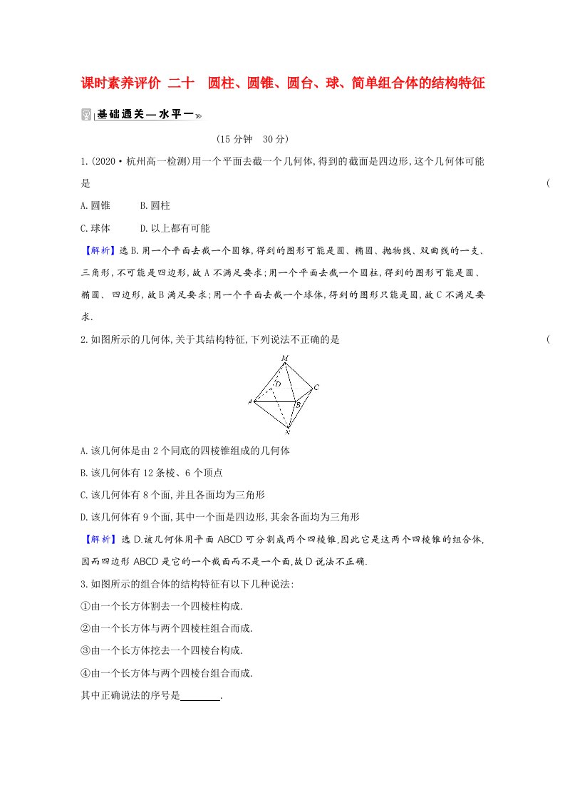 2020_2021学年新教材高中数学第八章立体几何初步8.1.2圆柱圆锥圆台球简单组合体的结构特征同步练习含解析新人教A版必修第二册