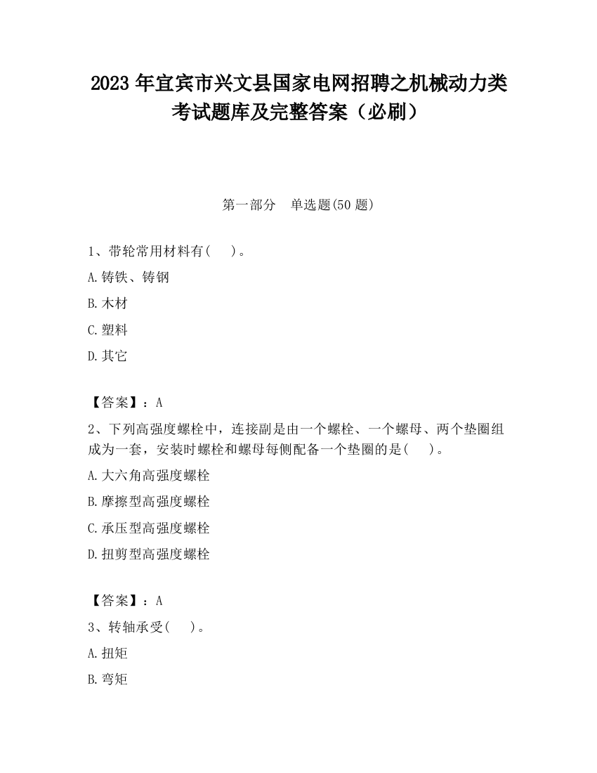 2023年宜宾市兴文县国家电网招聘之机械动力类考试题库及完整答案（必刷）