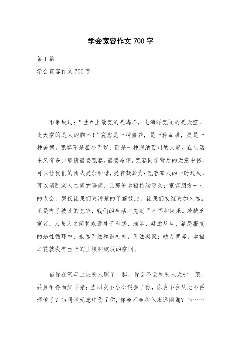 学会宽容作文700字