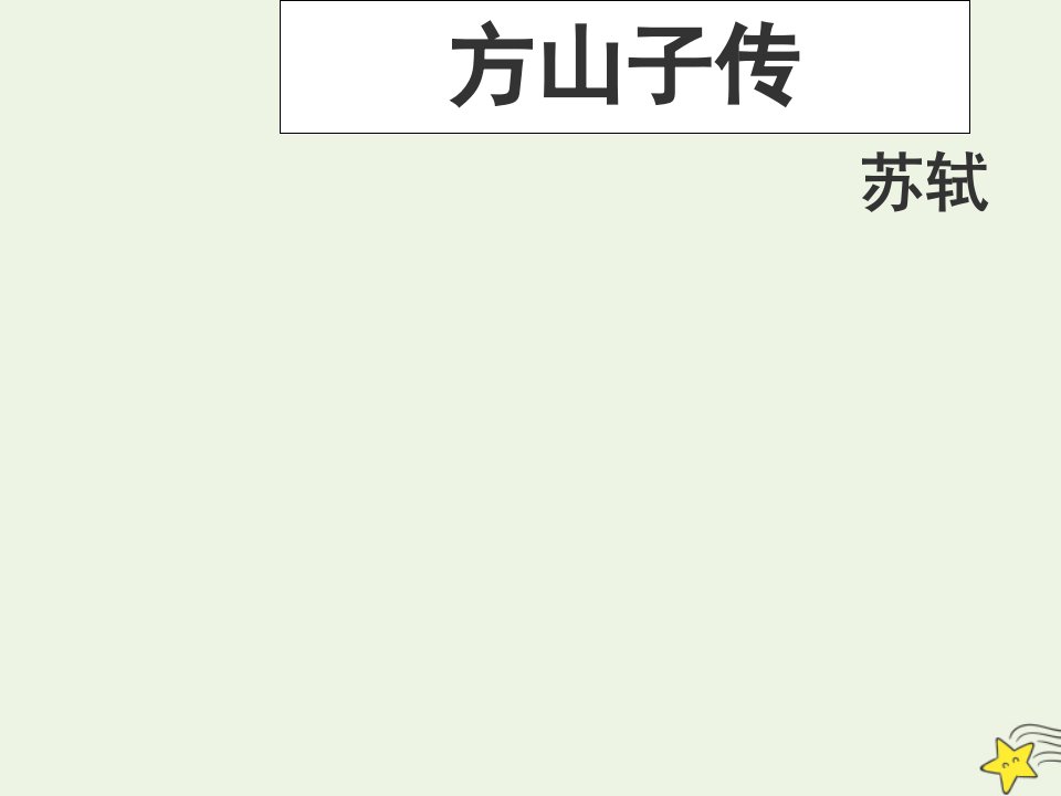 2021_2022学年高中语文第二单元8方山子传课件粤教版选修唐宋散文蚜