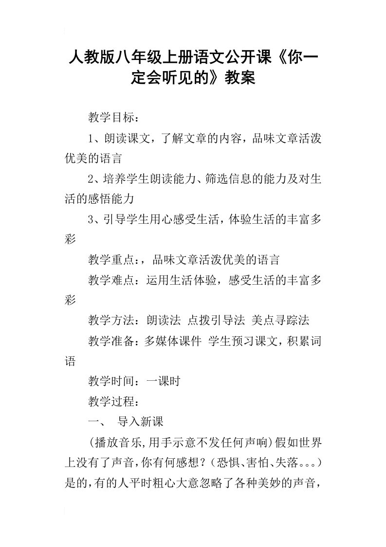 人教版八年级上册语文公开课你一定会听见的教案