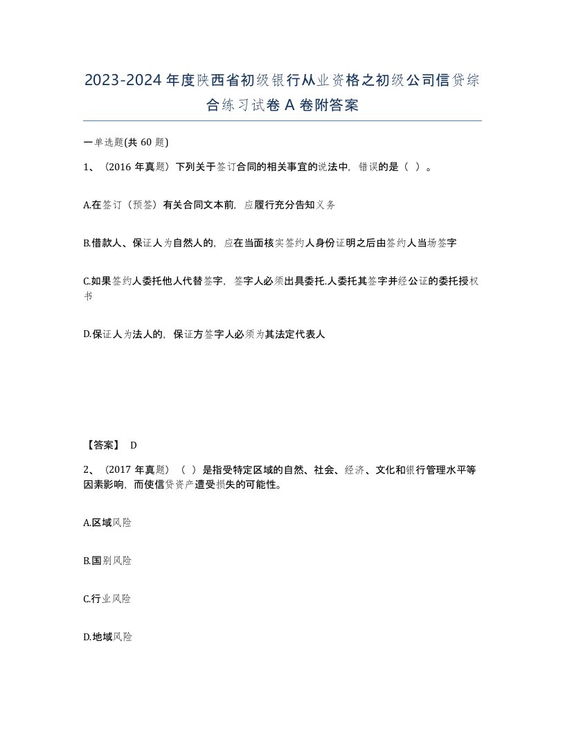 2023-2024年度陕西省初级银行从业资格之初级公司信贷综合练习试卷A卷附答案