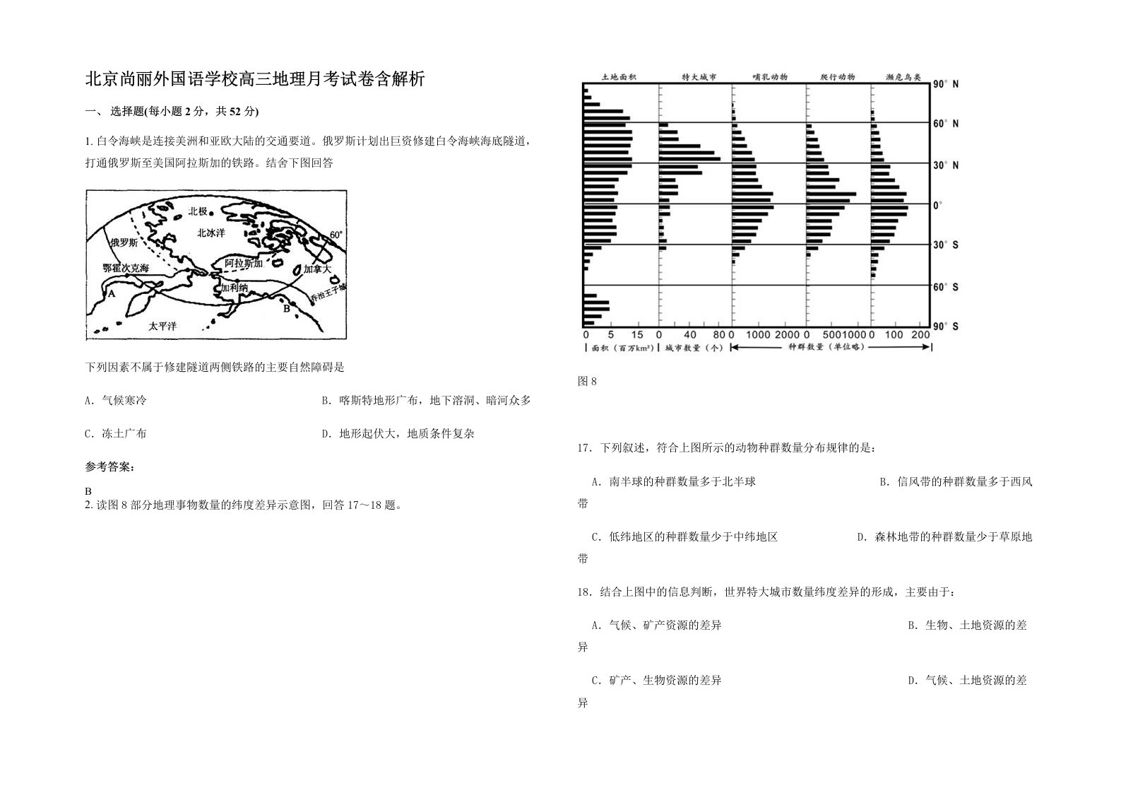 北京尚丽外国语学校高三地理月考试卷含解析