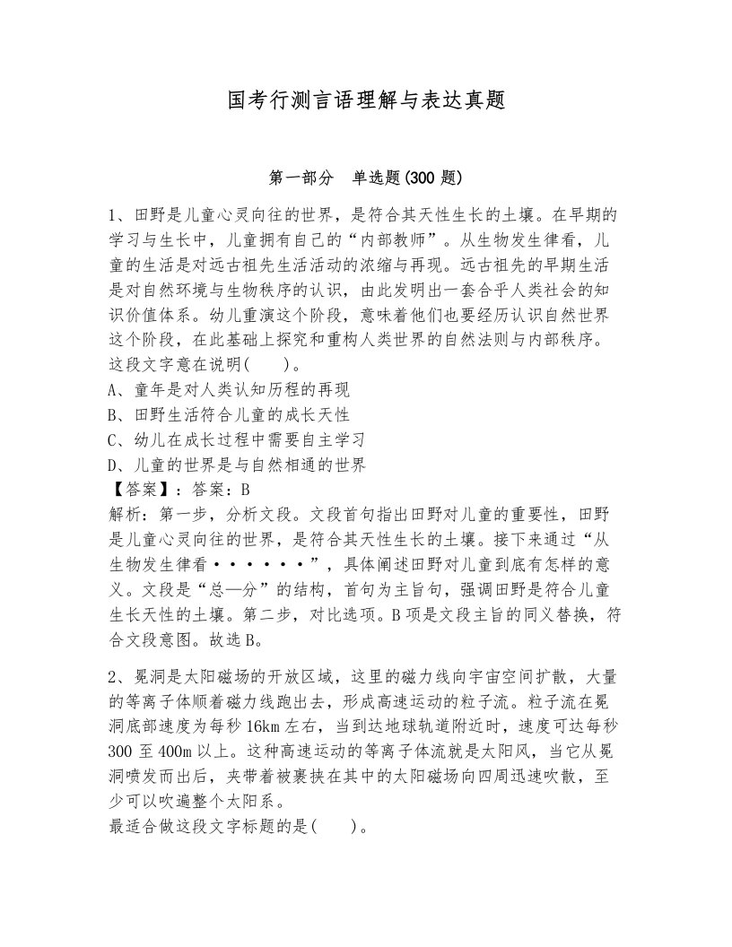 国考行测言语理解与表达真题附答案（培优）