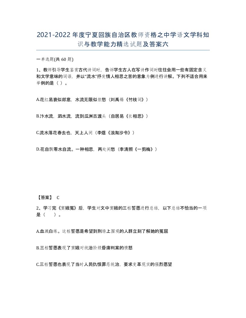 2021-2022年度宁夏回族自治区教师资格之中学语文学科知识与教学能力试题及答案六