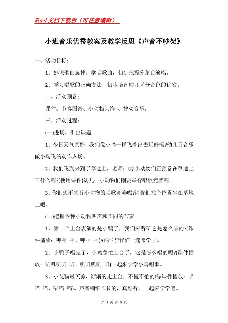 小班音乐优秀教案及教学反思声音不吵架