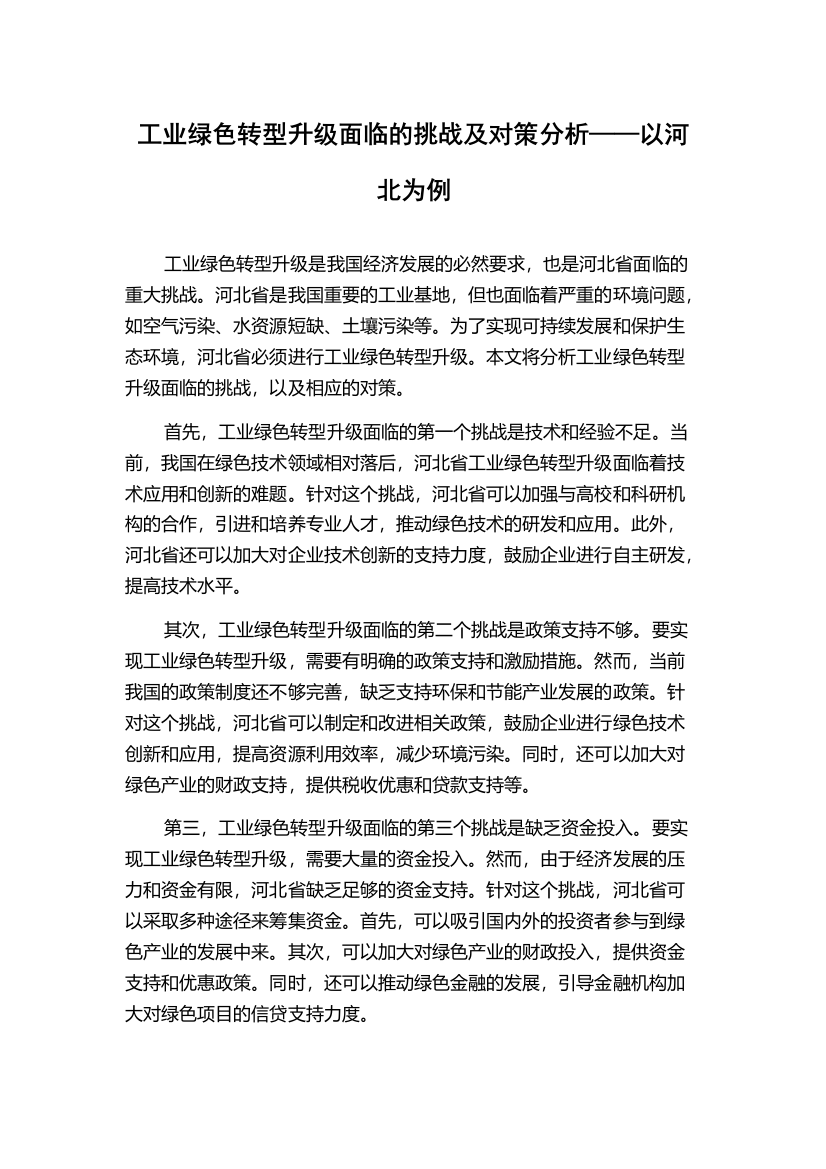 工业绿色转型升级面临的挑战及对策分析——以河北为例