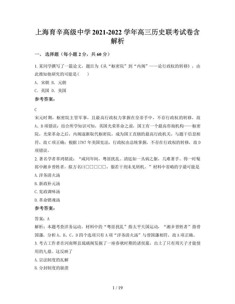 上海育辛高级中学2021-2022学年高三历史联考试卷含解析