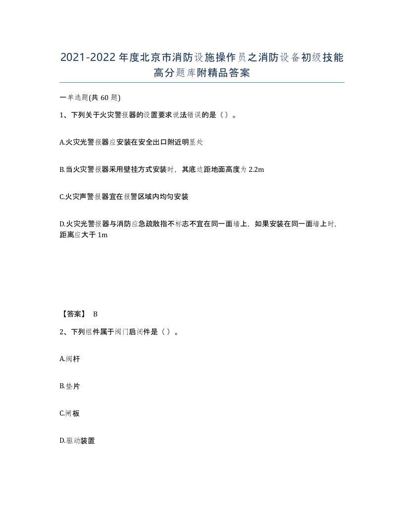 2021-2022年度北京市消防设施操作员之消防设备初级技能高分题库附答案