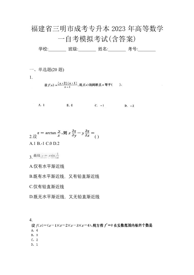 福建省三明市成考专升本2023年高等数学一自考模拟考试含答案