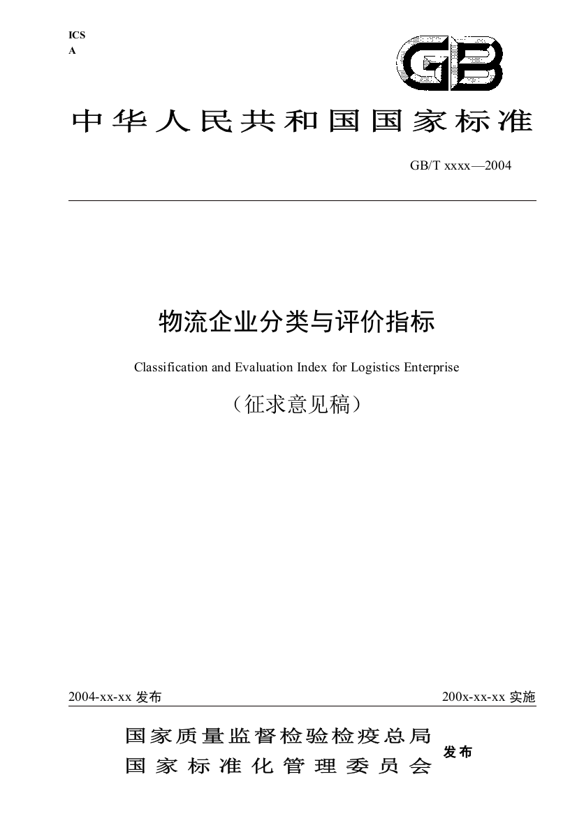 失败的标准物流企业分类与评价指标