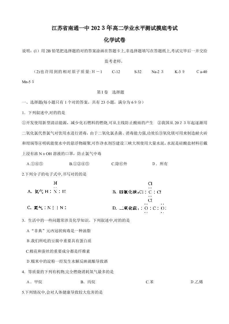 2023年最新江苏省南通一中高二学业水平测试摸底考试化学试卷