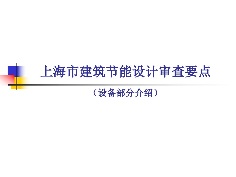 121115上海市建筑节能设计审查要点