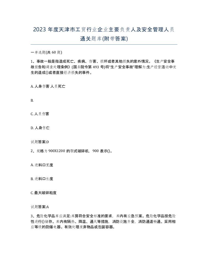 2023年度天津市工贸行业企业主要负责人及安全管理人员通关题库附带答案