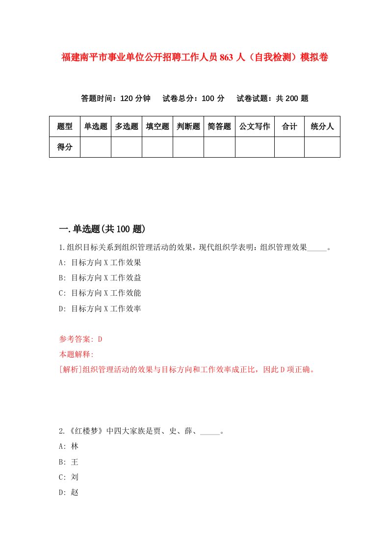 福建南平市事业单位公开招聘工作人员863人自我检测模拟卷第3次