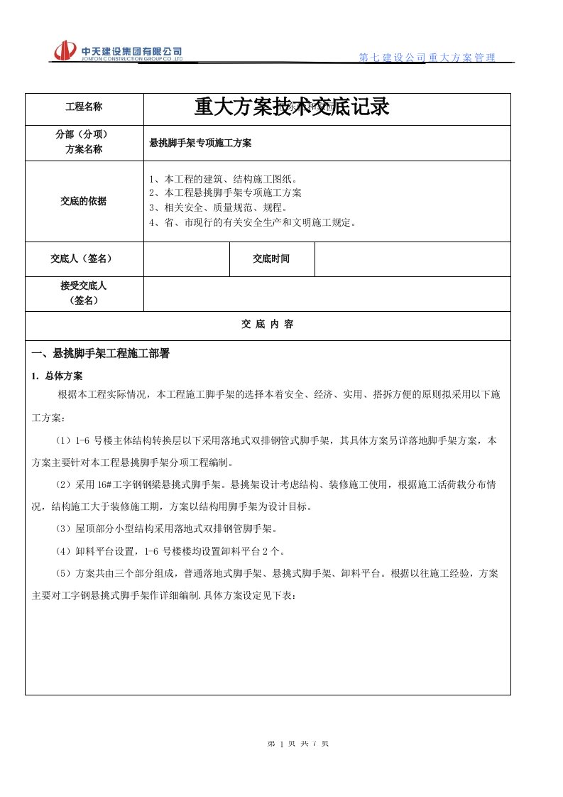 悬挑脚手架专项施工方案技术交底