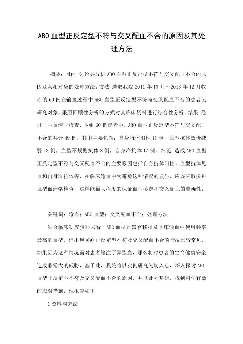 ABO血型正反定型不符与交叉配血不合的原因及其处理方法