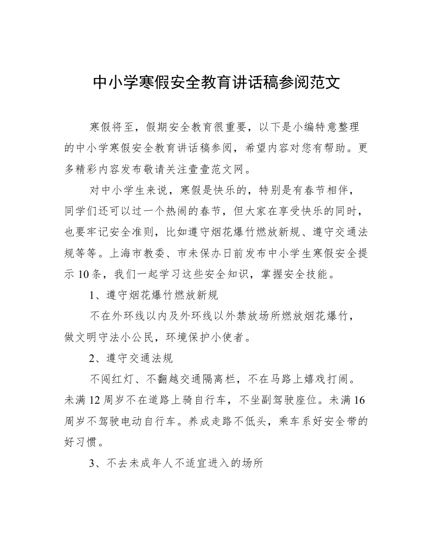 中小学寒假安全教育讲话稿参阅范文