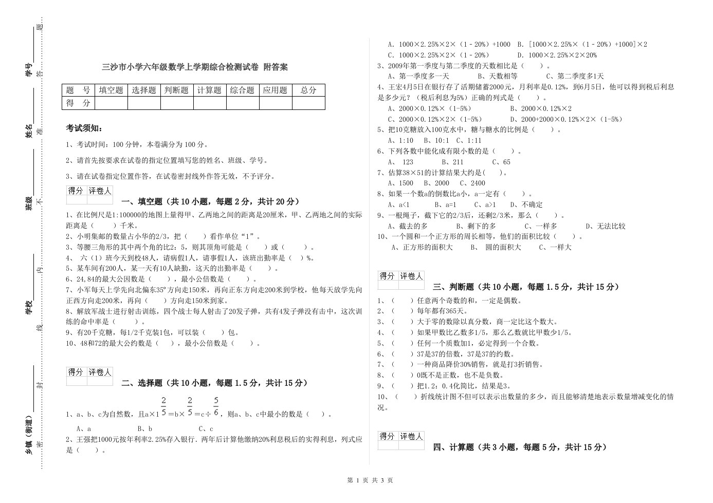 三沙市小学六年级数学上学期综合检测试卷