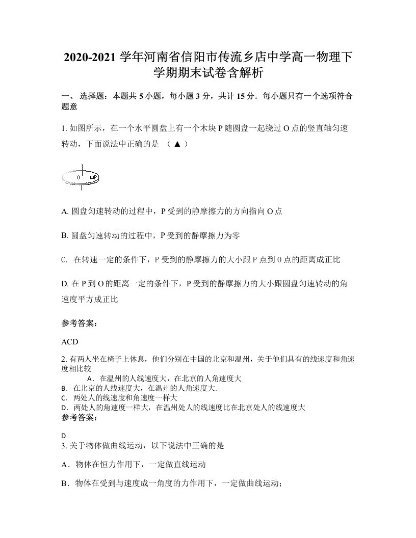 2020-2021学年河南省信阳市传流乡店中学高一物理下学期期末试卷含解析