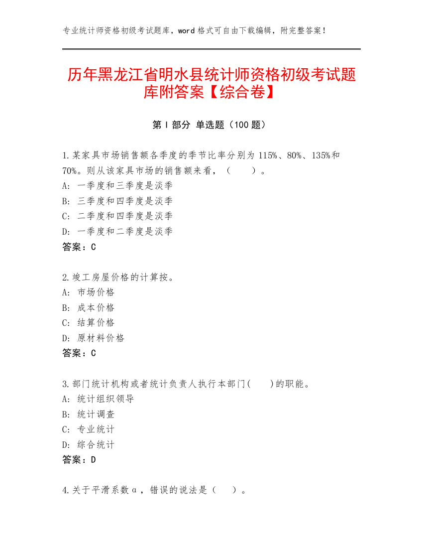 历年黑龙江省明水县统计师资格初级考试题库附答案【综合卷】