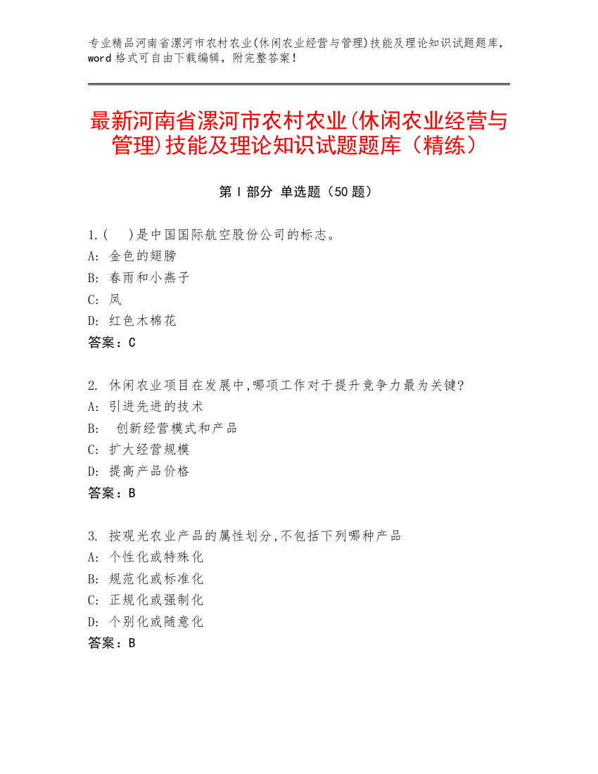 最新河南省漯河市农村农业(休闲农业经营与管理)技能及理论知识试题题库（精练）