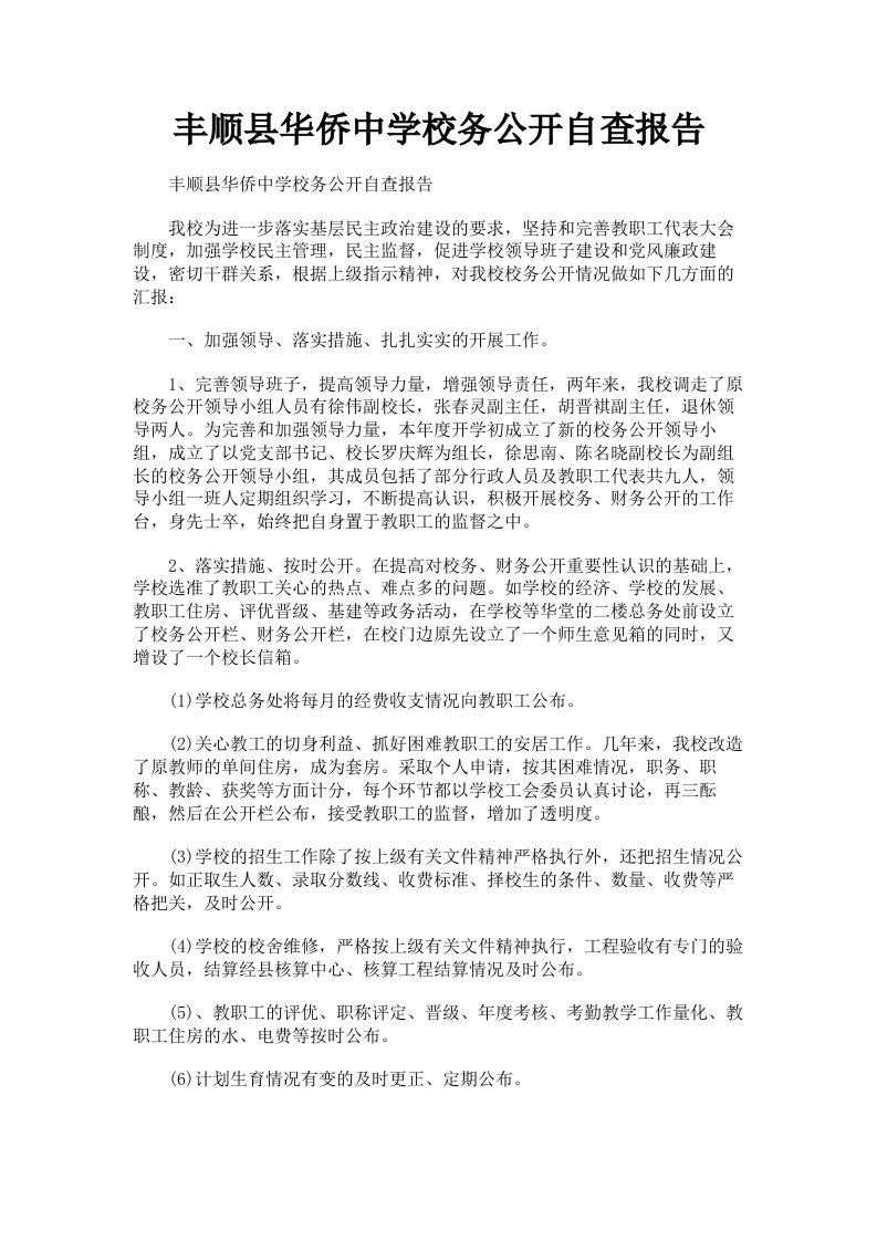 丰顺县华侨中学校务公开自查报告