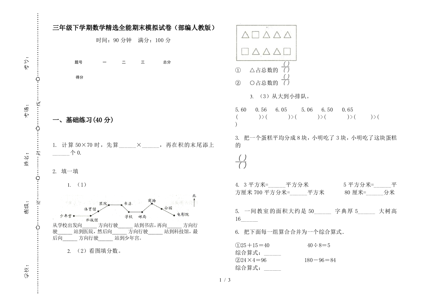 三年级下学期数学精选全能期末模拟试卷(部编人教版)