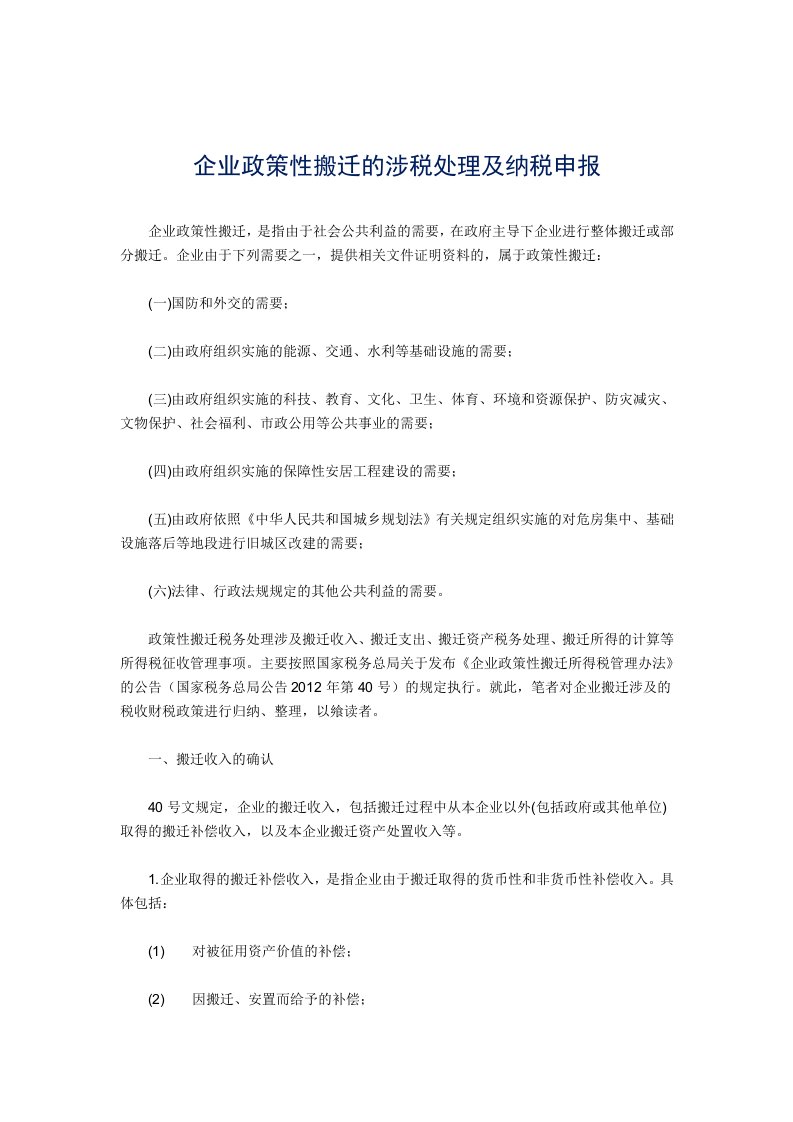 企业政策性搬迁的涉税处理及纳税申报