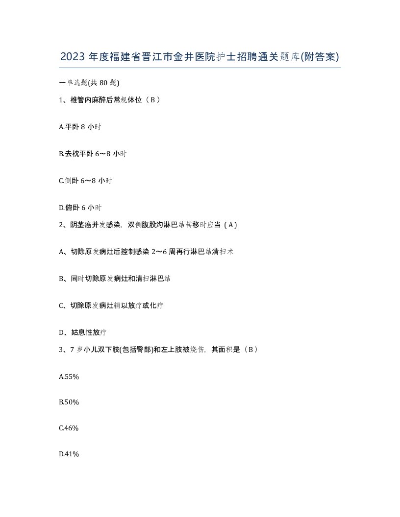 2023年度福建省晋江市金井医院护士招聘通关题库附答案