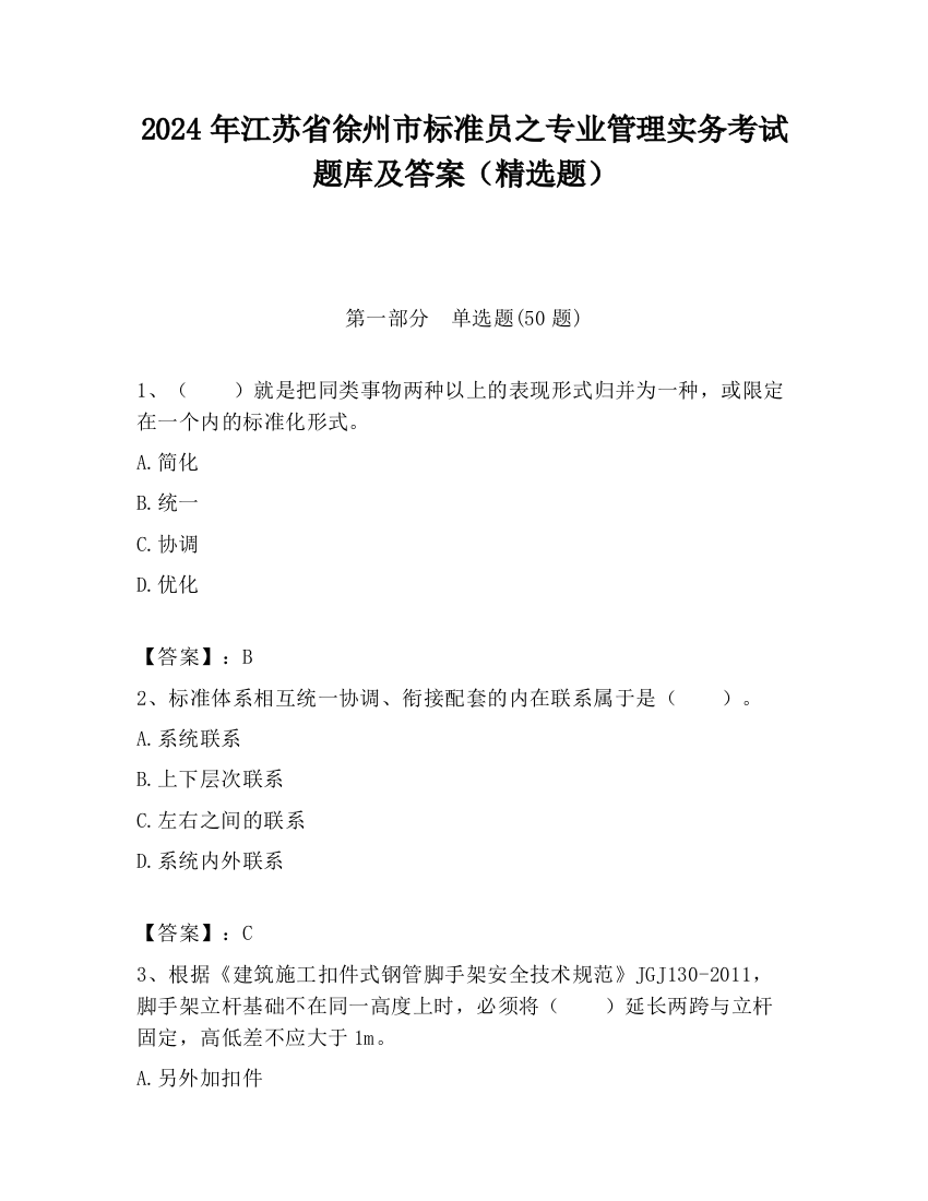 2024年江苏省徐州市标准员之专业管理实务考试题库及答案（精选题）