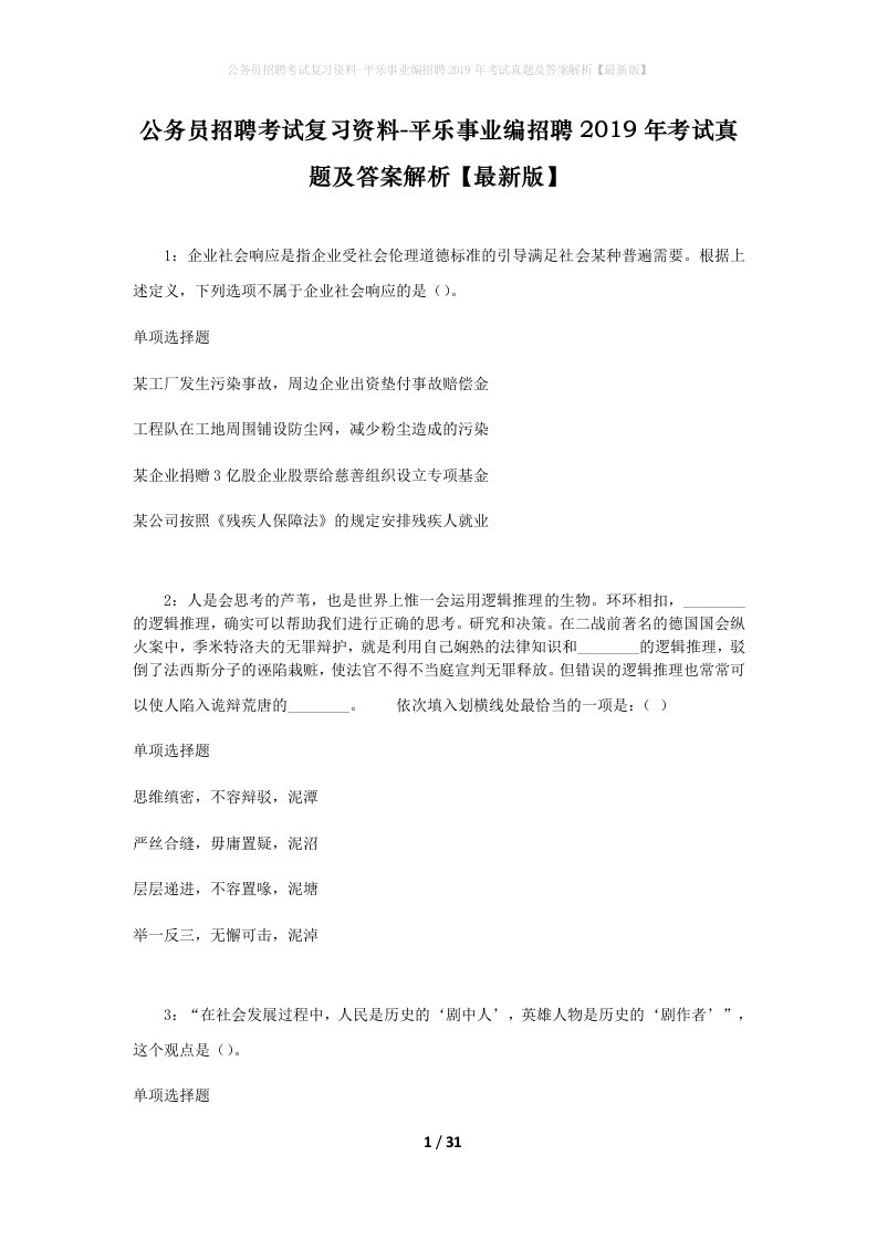 公务员招聘考试复习资料-平乐事业编招聘2019年考试真题及答案解析最新版