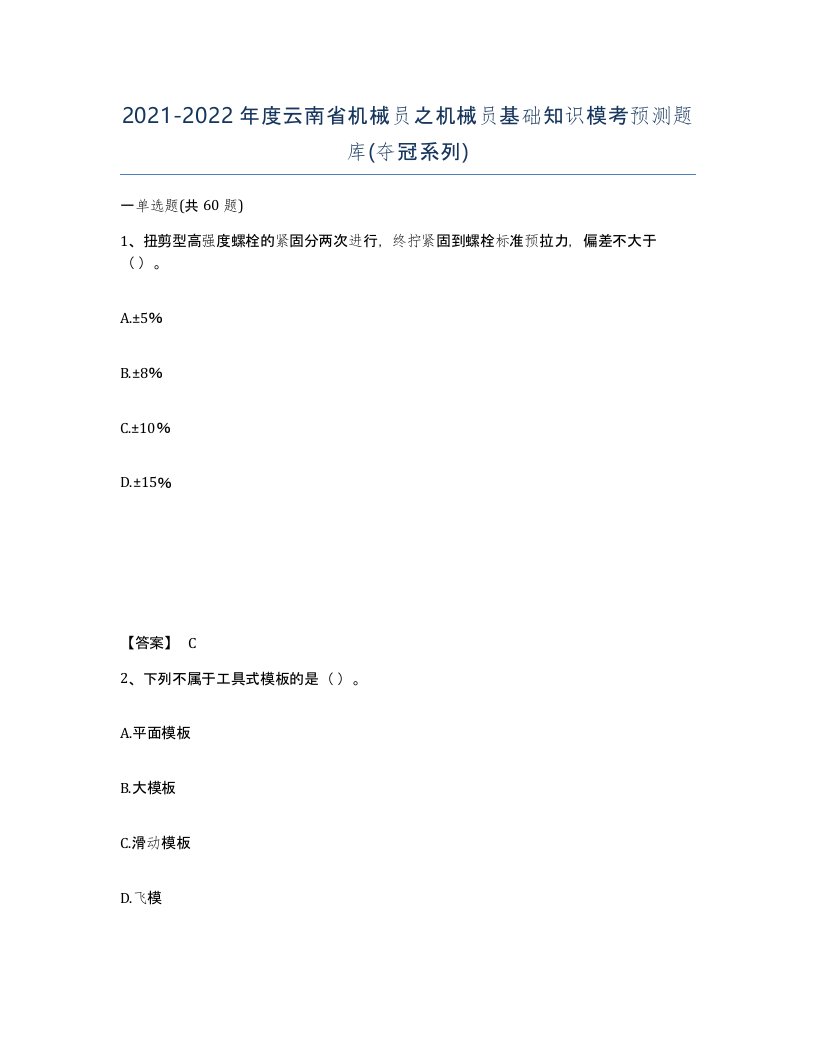 2021-2022年度云南省机械员之机械员基础知识模考预测题库夺冠系列