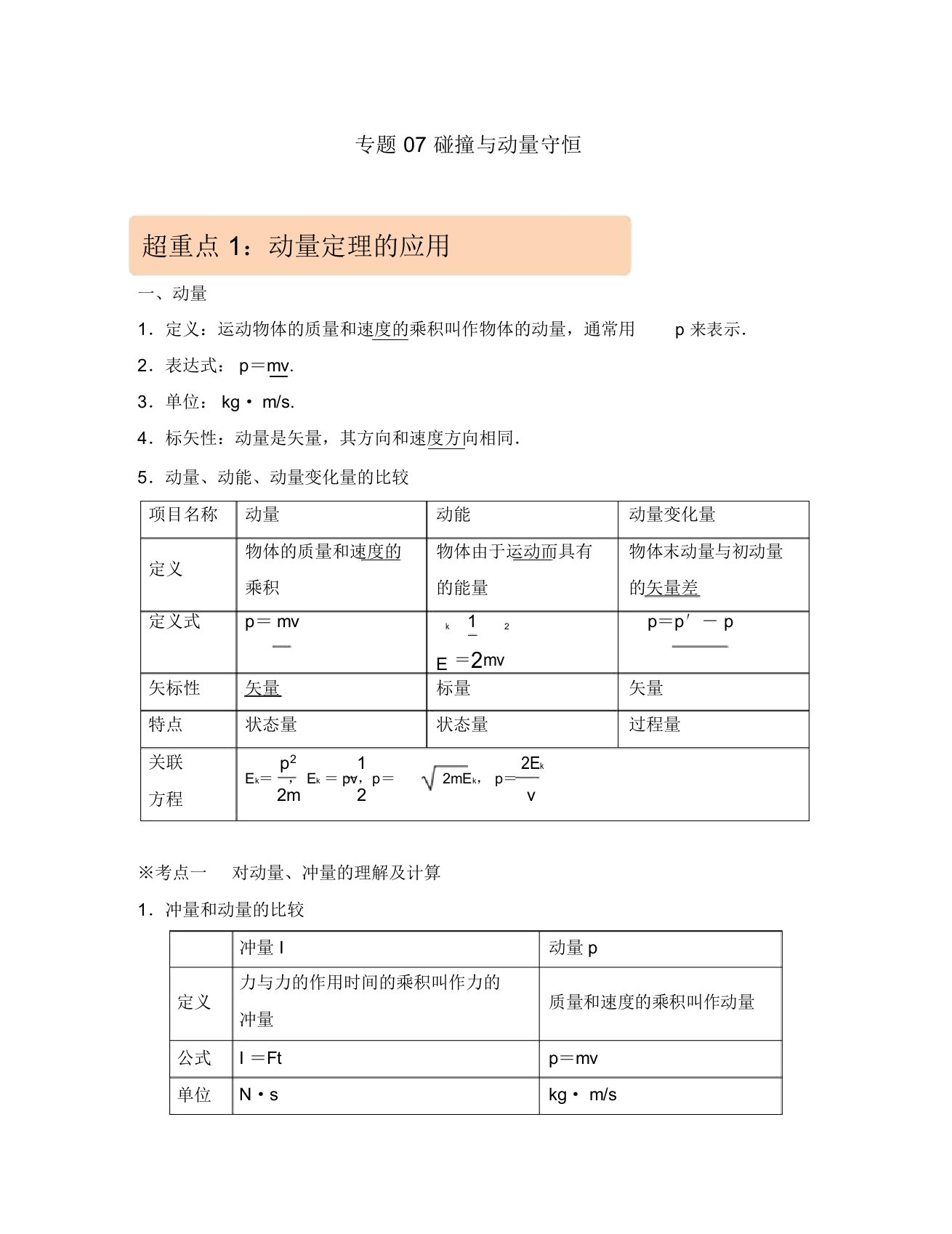 2020年高考物理专题07碰撞与动量守恒学案