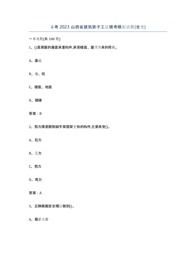 备考2023山西省建筑架子工证模考模拟试题全优